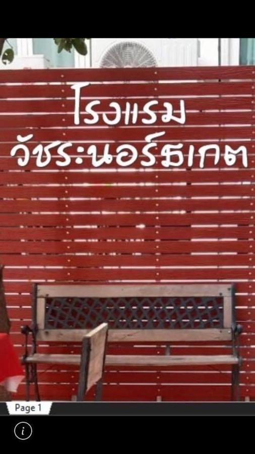 Vatchara Northgate Hotel ナコンサワン エクステリア 写真